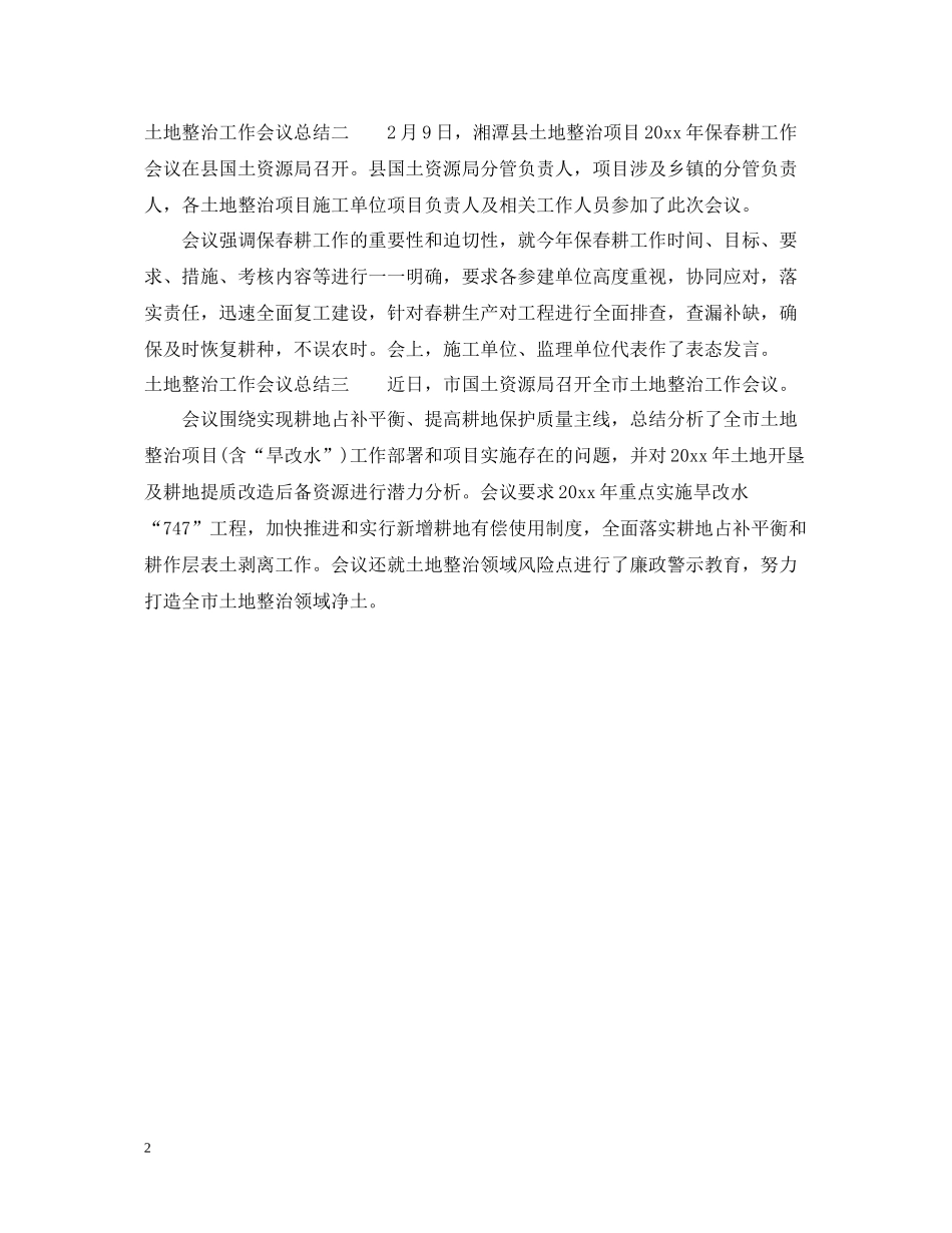 土地整治工作会议总结_第2页