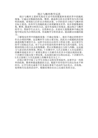 统计与概率教学反思