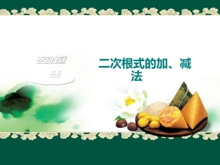 二次根式的加法和减法 ()