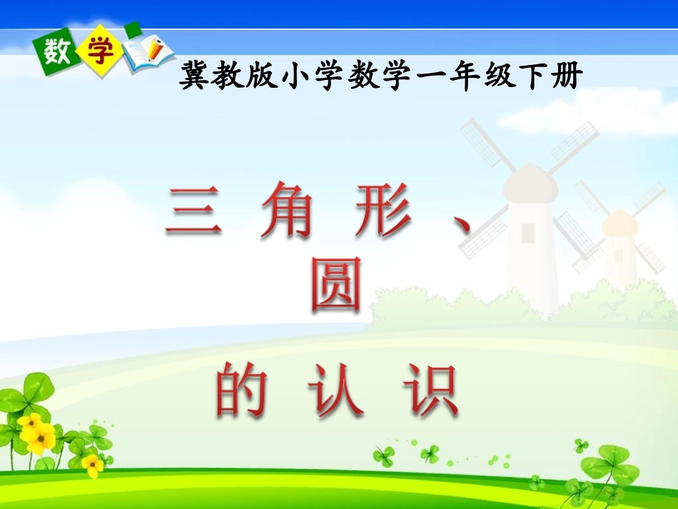 《三角形、圆的认识》教学课件2_第1页