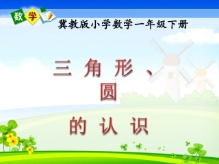 《三角形、圆的认识》教学课件2