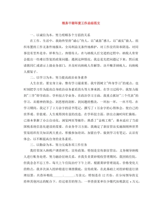 税务干部年度工作总结范文 