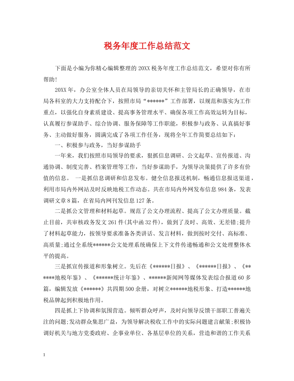 税务年度工作总结范文2 _第1页