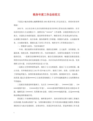 税务年度工作总结范文2 