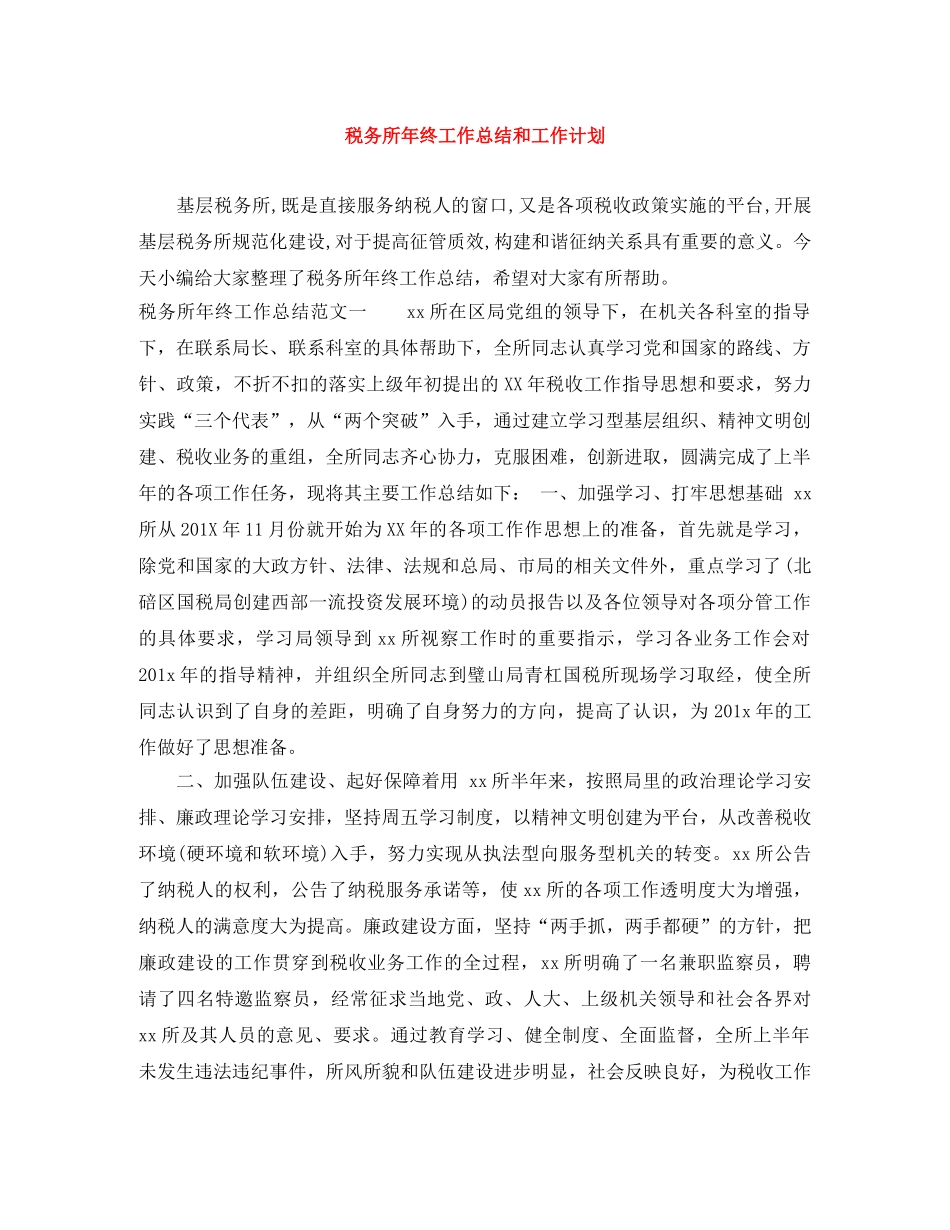 税务所年终工作总结和工作计划 _第1页