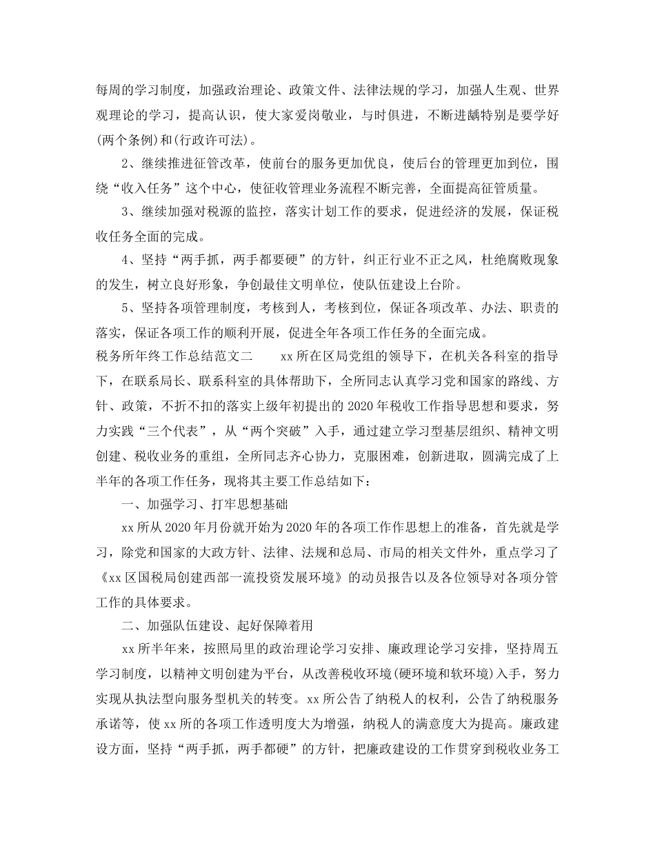 税务所年终工作总结和工作计划 _第3页