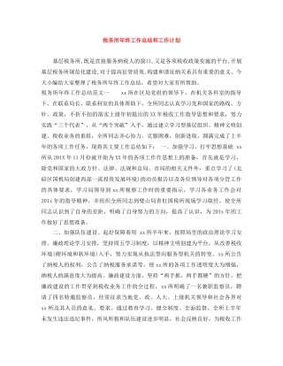 税务所年终工作总结和工作计划 