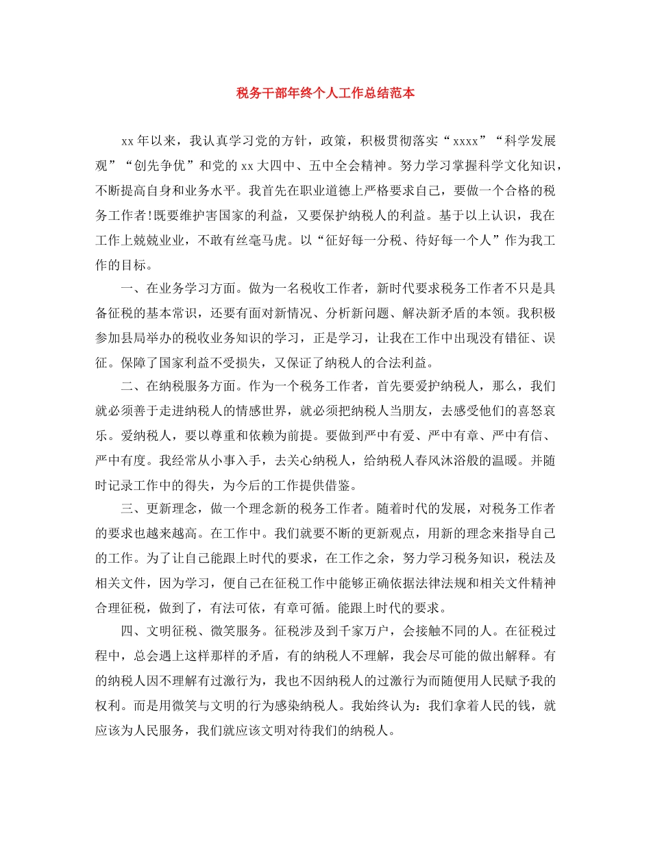 税务干部年终个人工作总结范本 _第1页