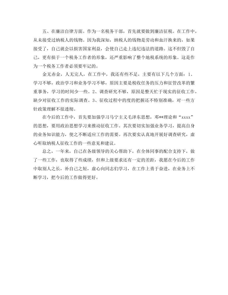 税务干部年终个人工作总结范本 _第2页