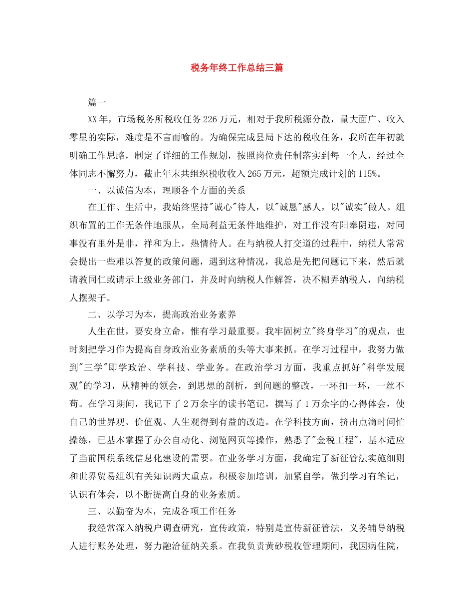 税务年终工作总结三篇 _第1页