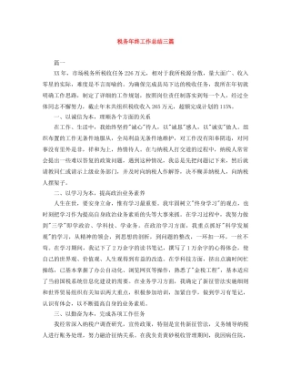 税务年终工作总结三篇 