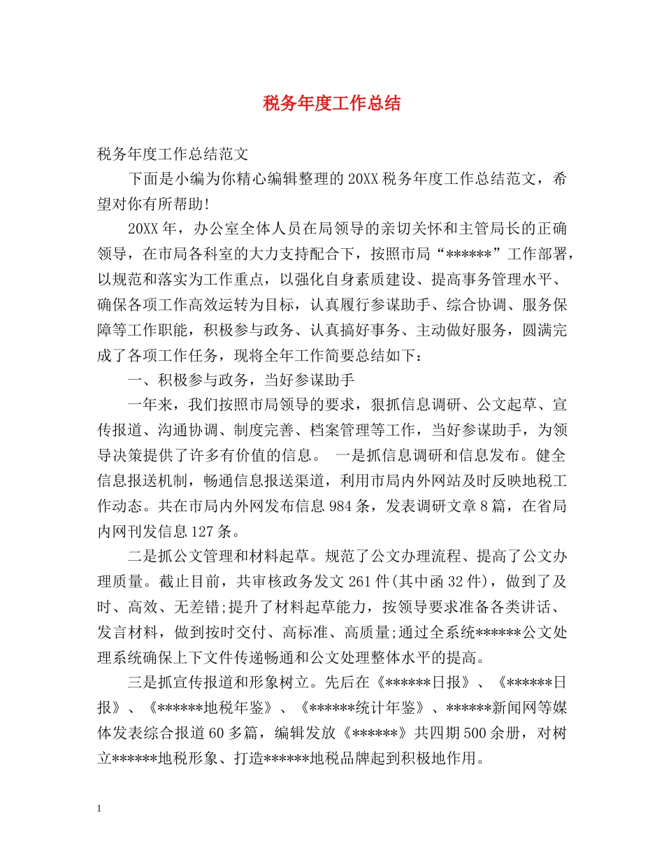 税务年度工作总结 _第1页