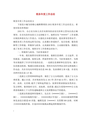 税务年度工作总结 