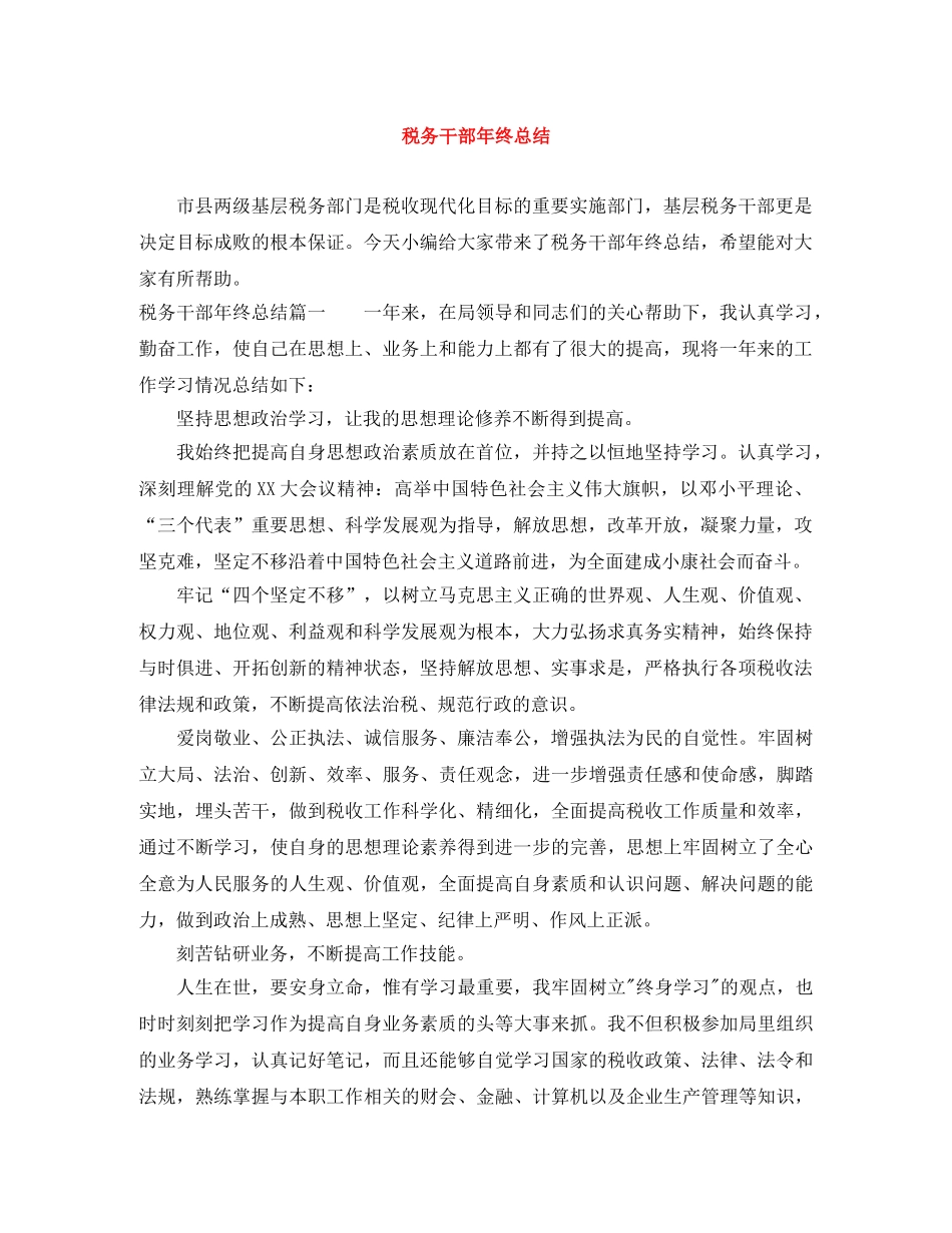 税务干部年终总结 _第1页