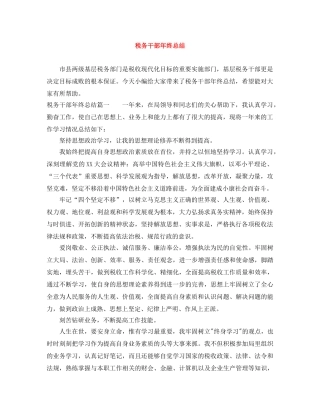 税务干部年终总结 