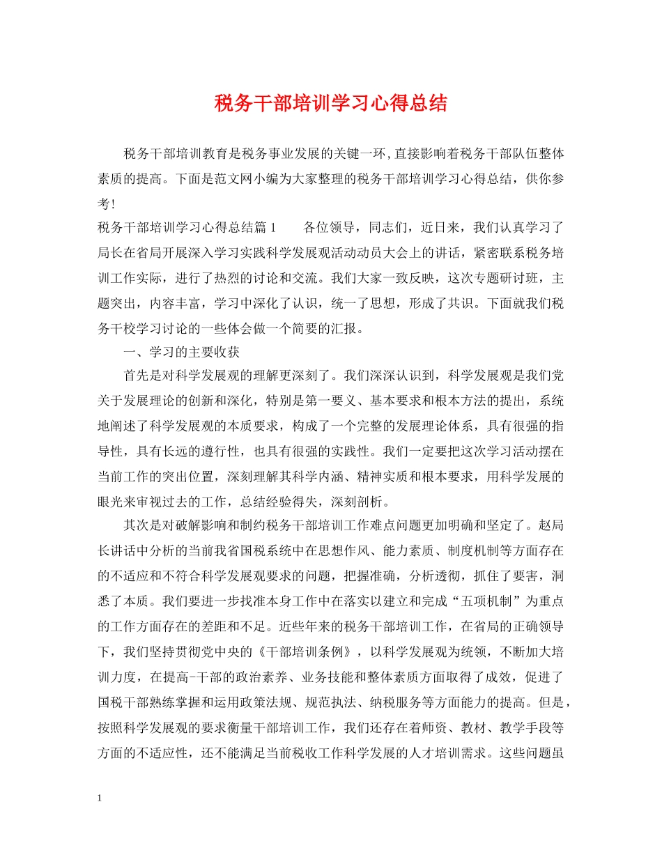税务干部培训学习心得总结 _第1页