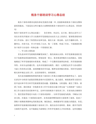 税务干部培训学习心得总结 