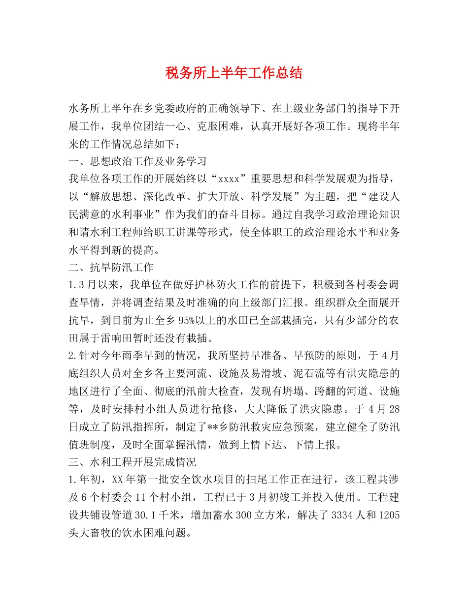 税务所上半年工作总结 _第1页