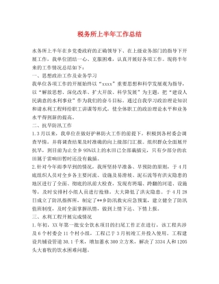 税务所上半年工作总结 