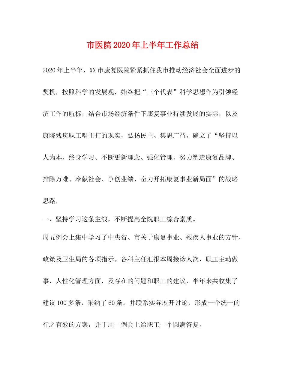 市医院年上半年工作总结_第1页