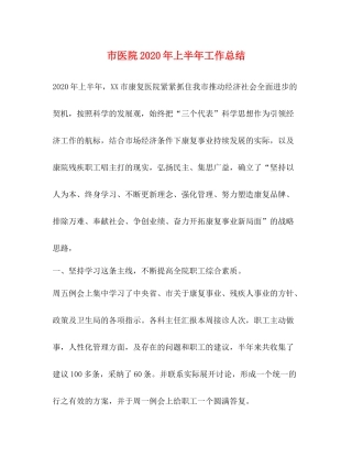 市医院年上半年工作总结