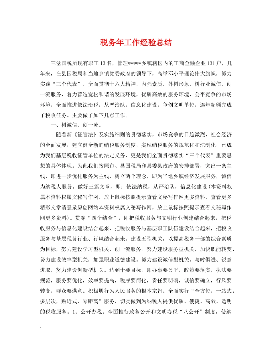 税务年工作经验总结 _第1页