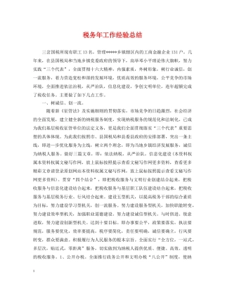 税务年工作经验总结 