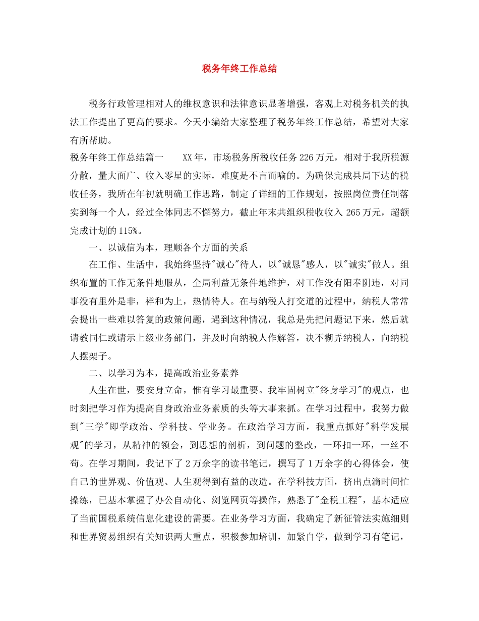 税务年终工作总结 _第1页