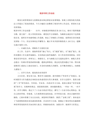 税务年终工作总结 