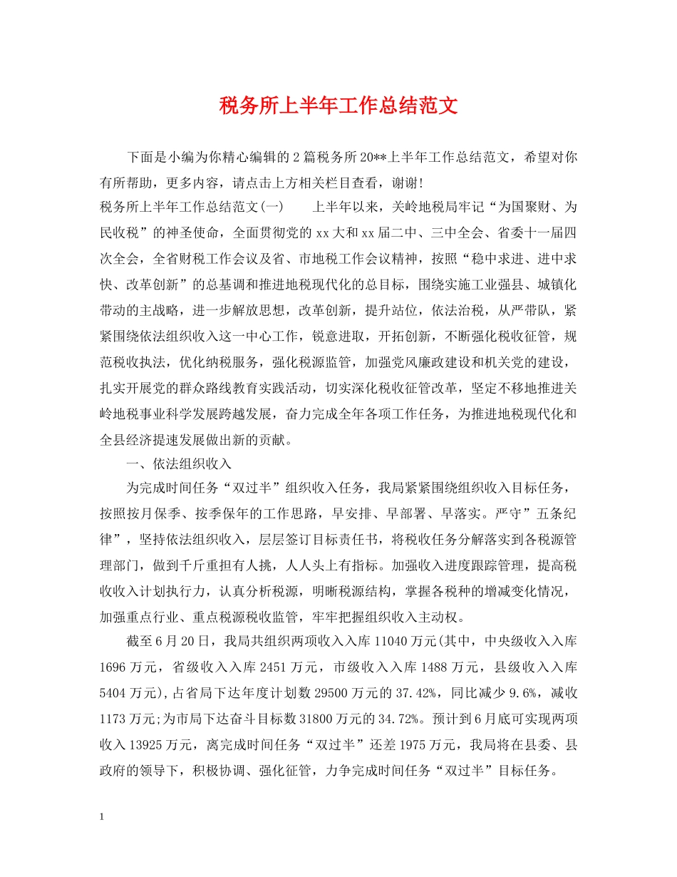 税务所上半年工作总结范文 _第1页