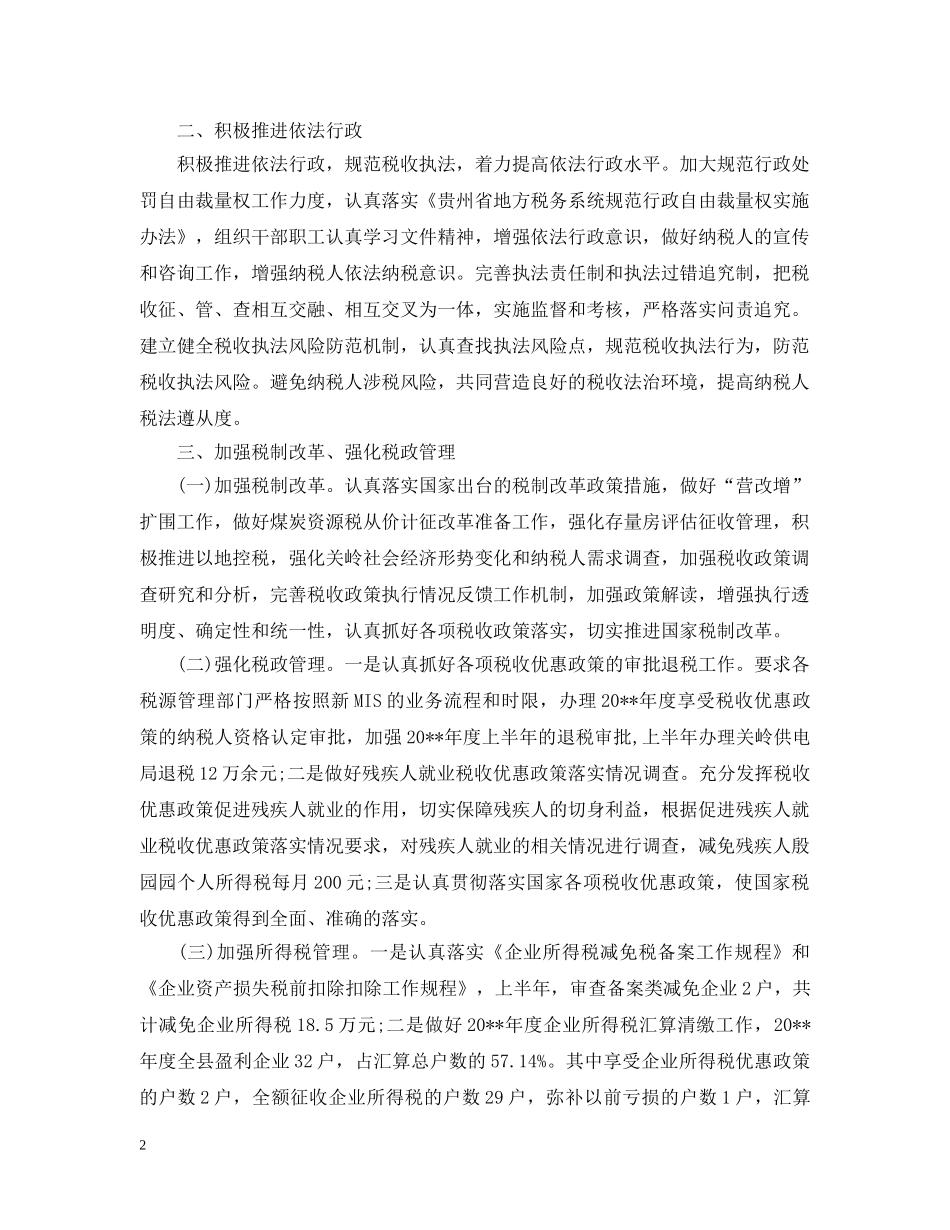 税务所上半年工作总结范文 _第2页