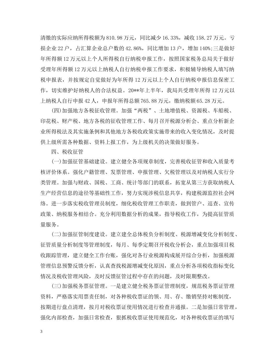 税务所上半年工作总结范文 _第3页