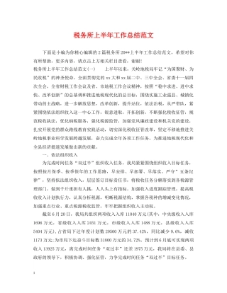 税务所上半年工作总结范文 