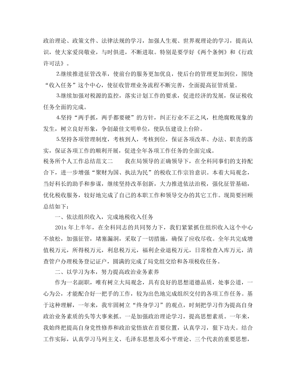 税务所个人工作总结范文 _第3页