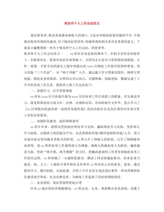 税务所个人工作总结范文 