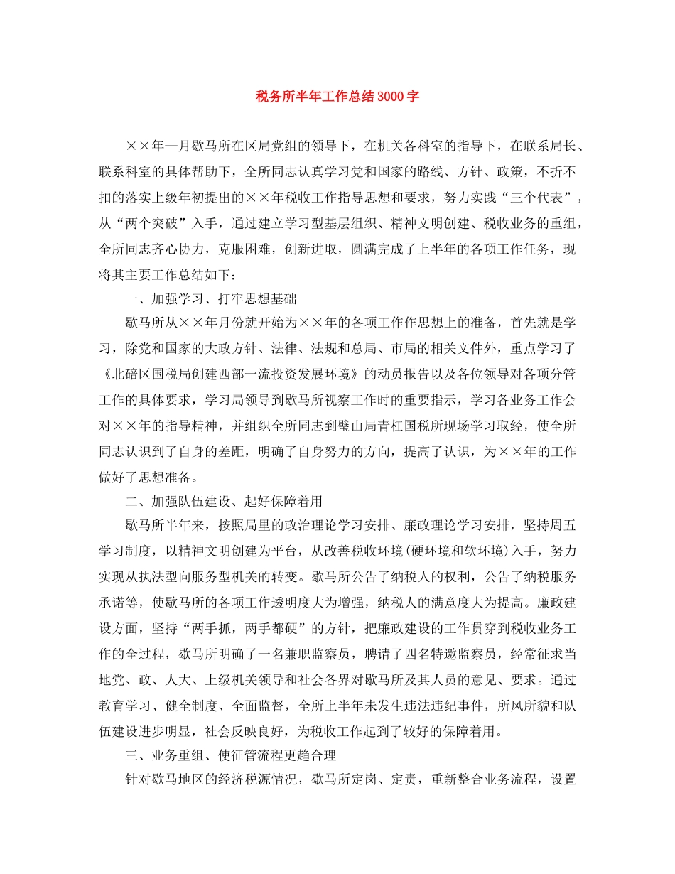税务所半年工作总结3000字 _第1页