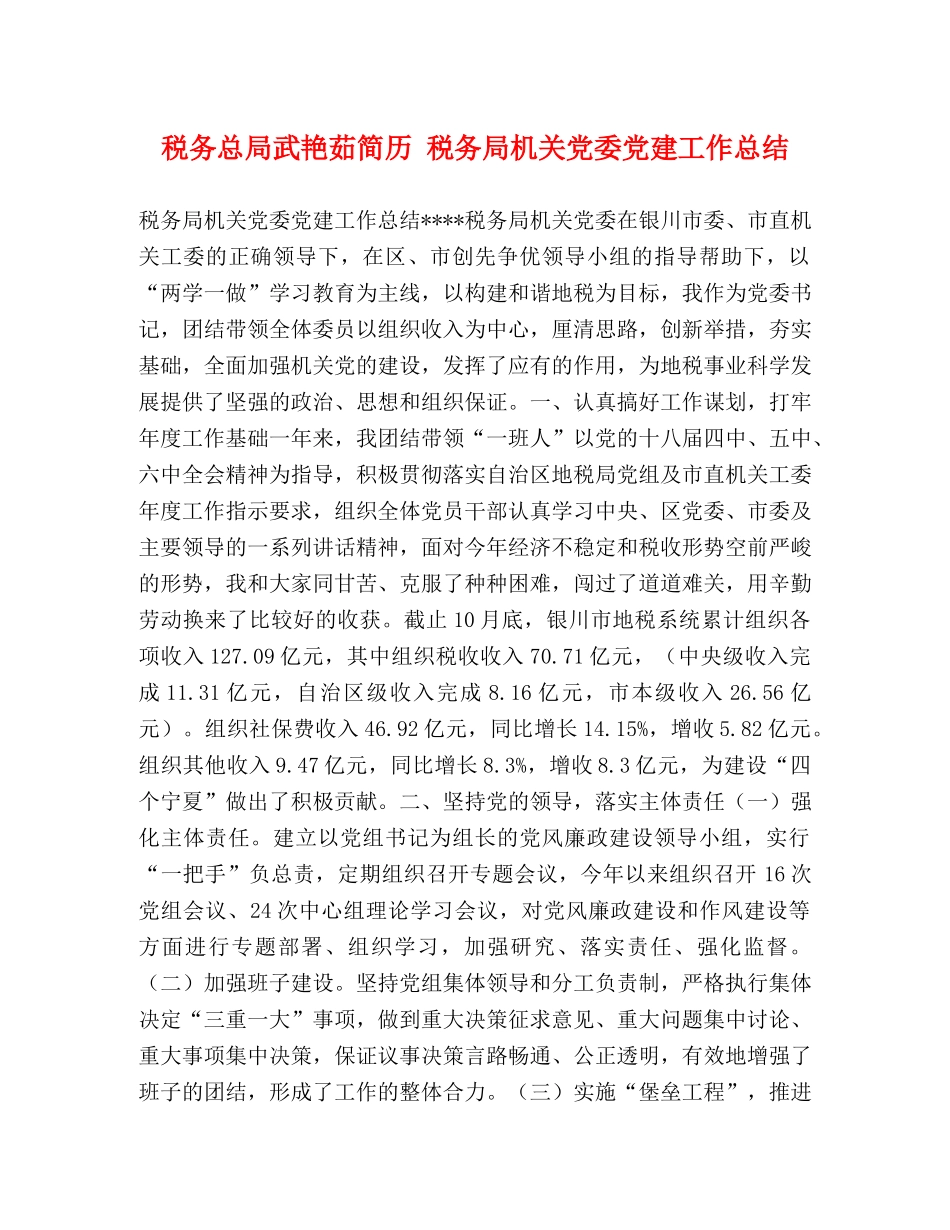 税务总局武艳茹简历 税务局机关党委党建工作总结 _第1页