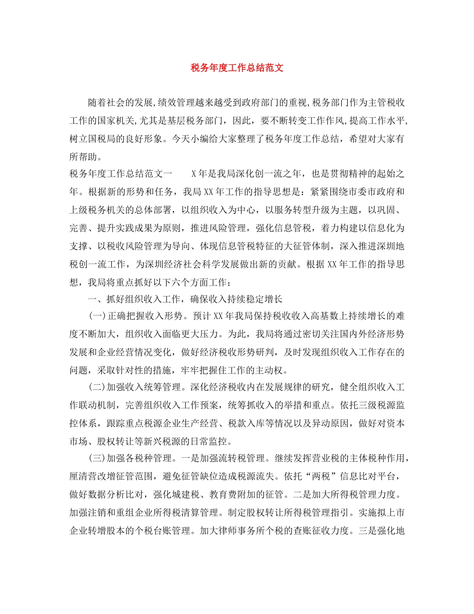 税务年度工作总结范文 _第1页