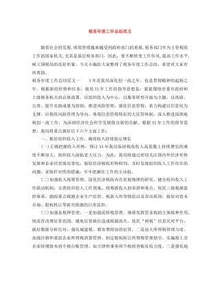 税务年度工作总结范文 