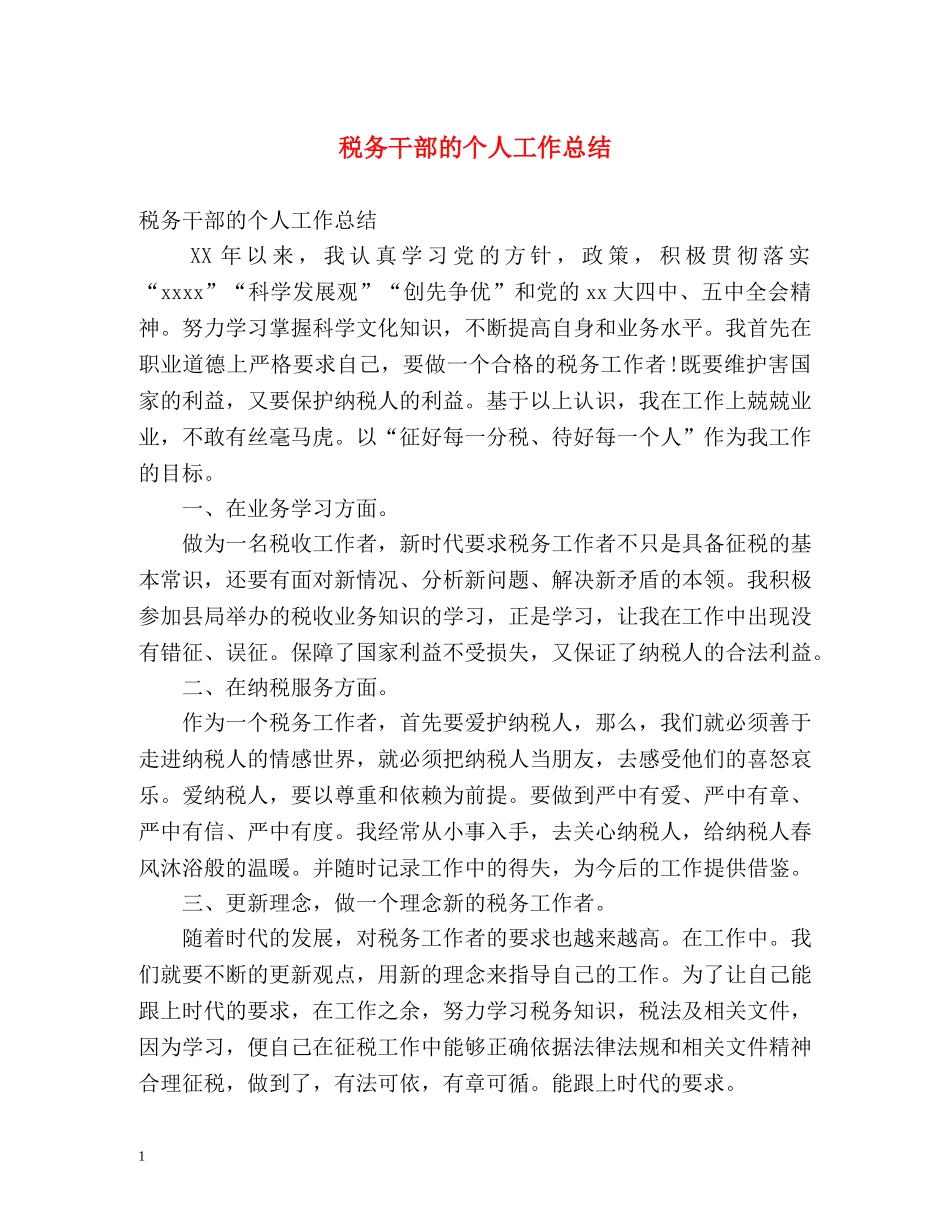 税务干部的个人工作总结 _第1页