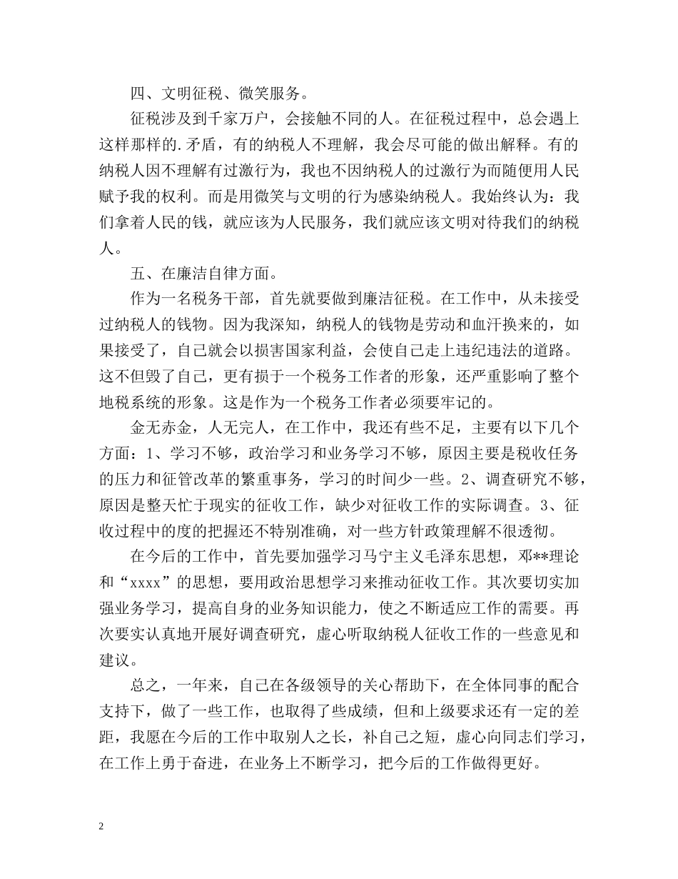 税务干部的个人工作总结 _第2页