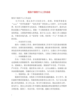 税务干部的个人工作总结 