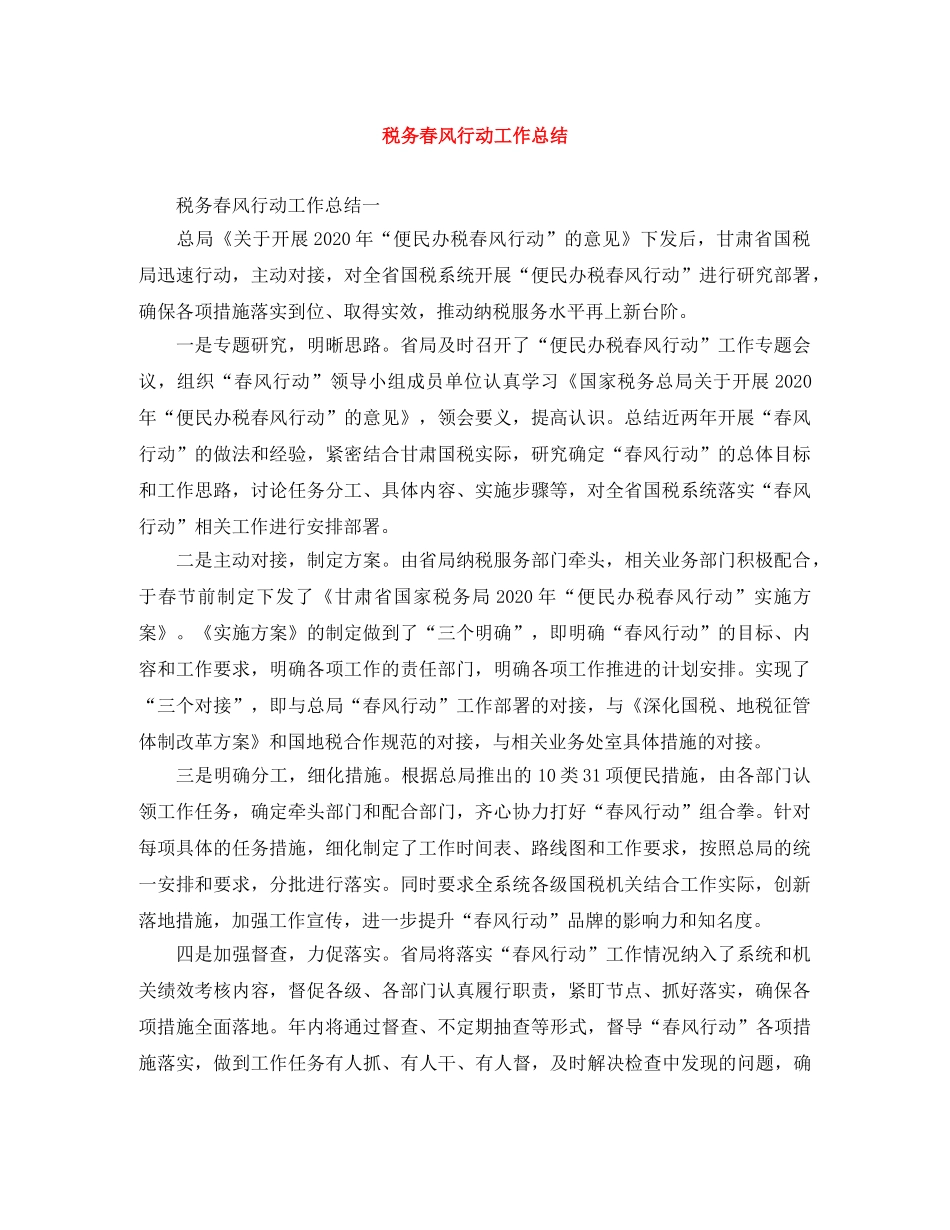 税务春风行动工作总结 _第1页