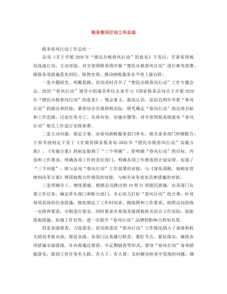 税务春风行动工作总结 