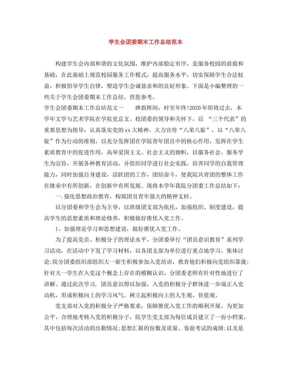 学生会团委期末工作总结范本_第1页
