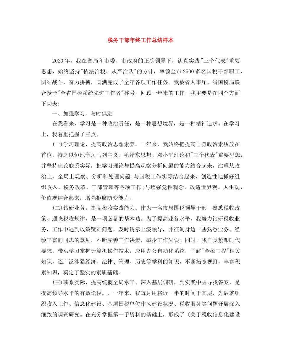 税务干部年终工作总结样本 _第1页