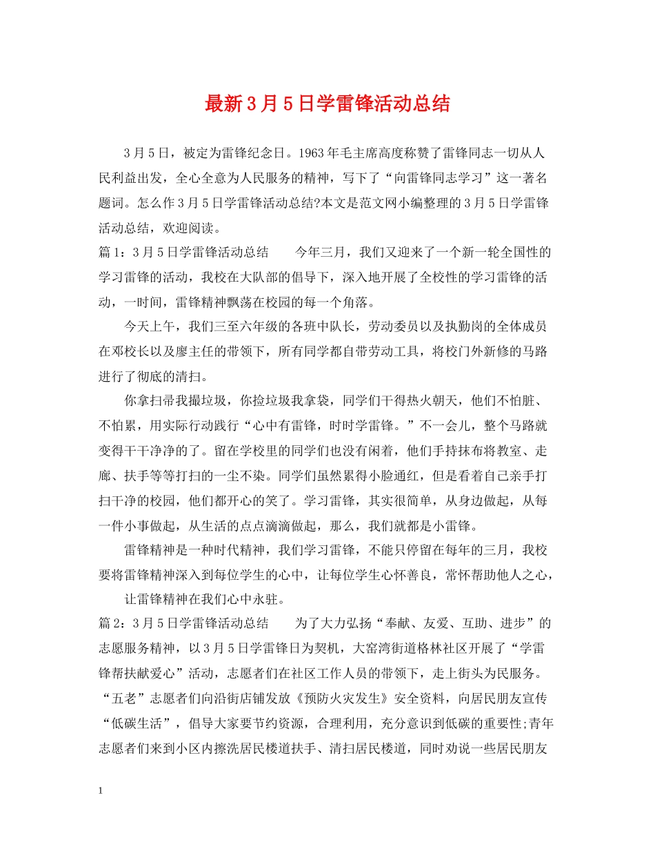 3月5日学雷锋活动总结_第1页
