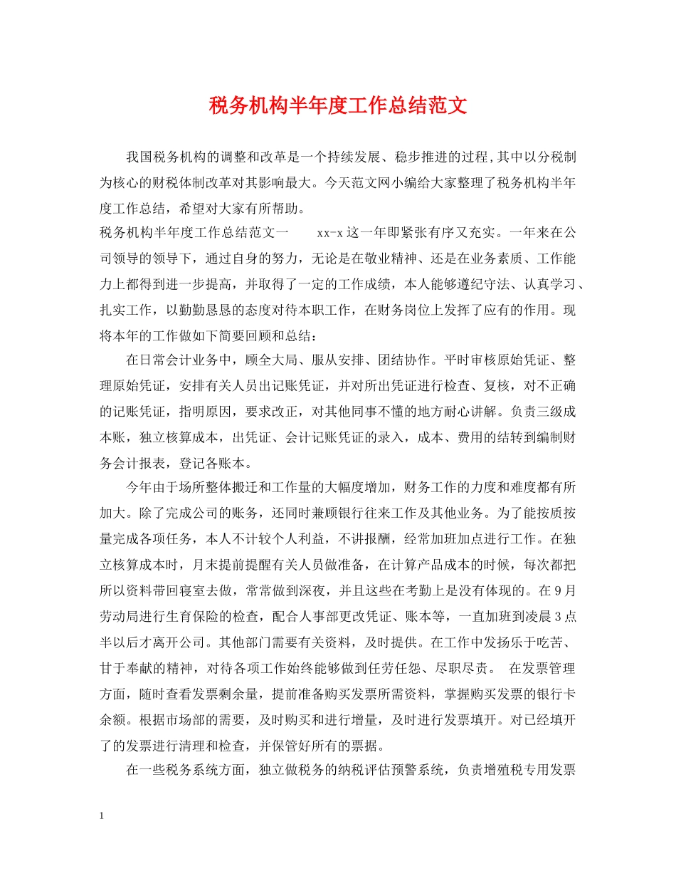 税务机构半年度工作总结范文 _第1页