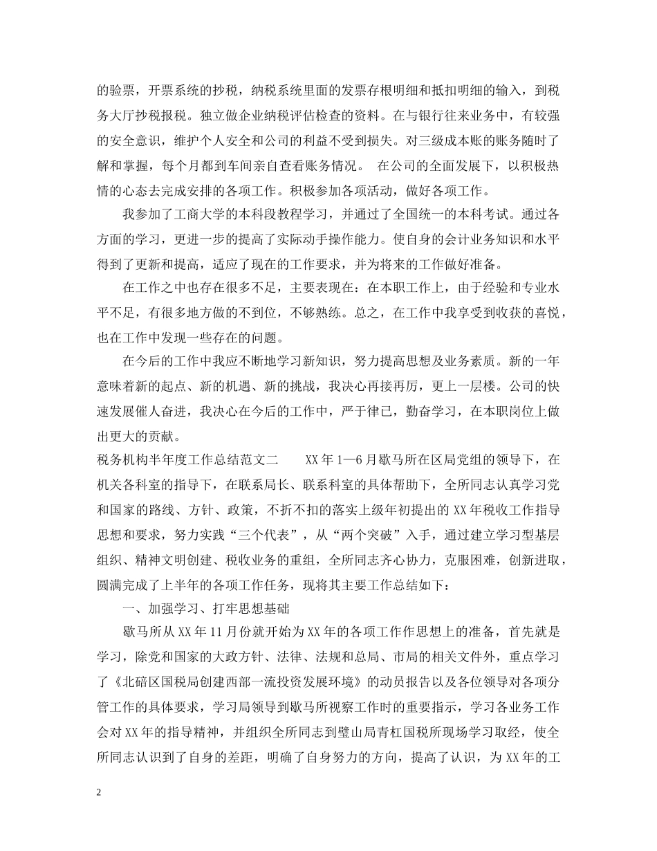 税务机构半年度工作总结范文 _第2页