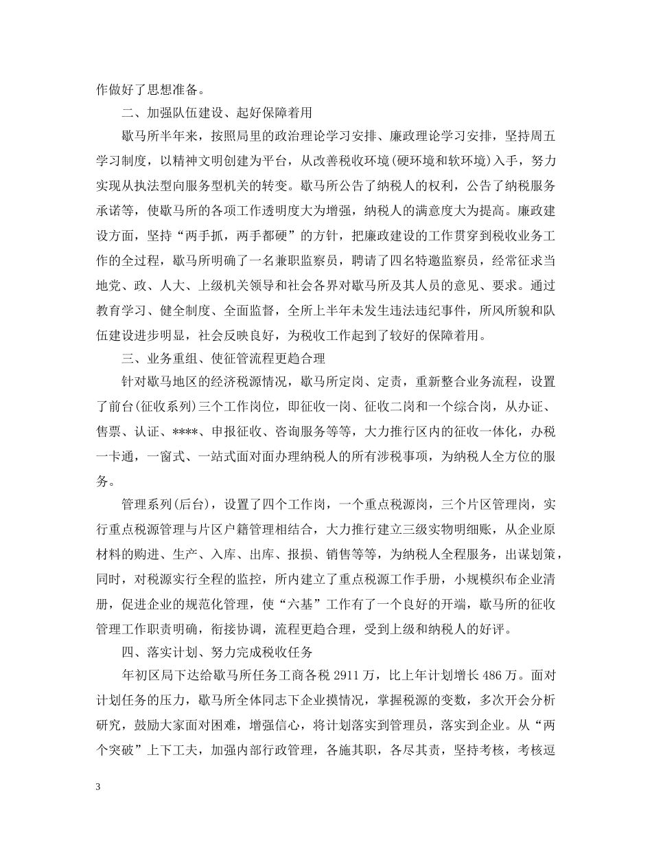税务机构半年度工作总结范文 _第3页